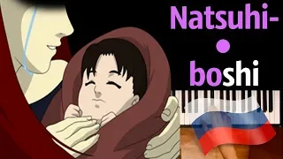 🇷🇺"Natsuhiboshi" НА РУССКОМ (Колыбельная из "Наруто") ● караоке | PIANO_KARAOKE ● ᴴᴰ + НОТЫ & MIDI
