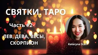 Гадания на Святки:  ♌️Лев, ♍️Дева, ♎️Весы и ♏️Скорпион от Катерины Старр/ Часть #2