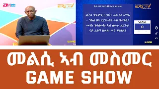 መልሲ ኣብ መስመር | melsi ab mesmer - Eri-TV Game Show, June 11, 2022
