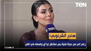 هاجر الشرنوبي: رغم اني من عيلة فنية بس مكنش ليا أي واسطه في الفن