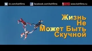 Жизнь не может быть скучной - Официальный трейлер