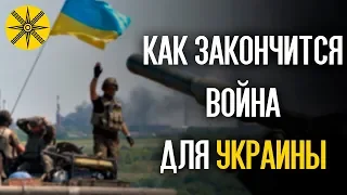 Как закончится война для Украины?