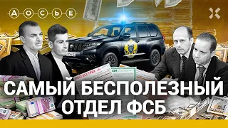 Досье на ФСБ: Миллиарды на КАСКО, посадки «Медведевских» и тотальный контроль от СЭБ