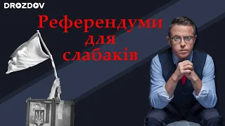 🔥 Референдуми для слабаків | Дроздов позиція!