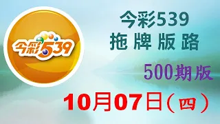 上期中 04【今彩539】10月07日（四）500期拖牌版路參考 發哥539 請點圖看看 ！