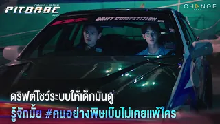 ดริฟต์โชว์ระบบให้เด็กมันดู คนอย่างพิษเบ๊บไม่เคยแพ้ใคร | PIT BABE EP1 Highlight