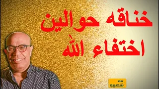 خناقة حوالين : هل الله مختفى، لماذا الله مختفي؟!! 654