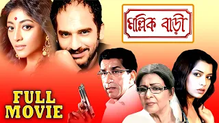 মল্লিক বাড়ি | MallikBari | Sabyasachi, Supriya Debi, Poali, Ritwick, Rimjhim Mitra | Multi Starrer