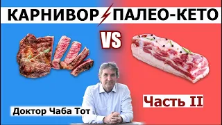 Палео-Кето VS Карнивор диета. Много белка и дефицит жира вредит как углеводное питание. Мясо = Торт?