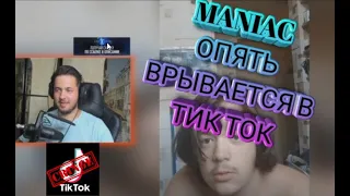 MANIAC Смотрит ТИК ТОК кринж COMPILATION  #103 - ДОРОГУ МОЛОДЫМ