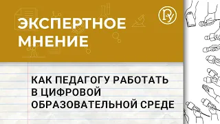 Как педагогу работать в цифровой образовательной среде?