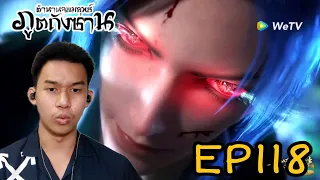 Reaction ตำนานจอมยุทธ์ภูตถังซาน (Soul Land) EP118 | Reaction Thai