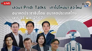 🔴Live : เสวนา Pridi Talks : เก่าไปใหม่มา:สว.ใหม่ อนาคตประชาธิปไตย อนาคตประเทศไทย เสาร์ 11 พ.ค. 2567