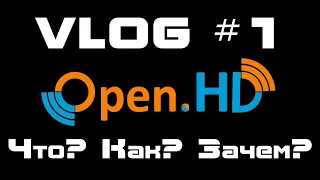 VLOG #1. OpenHD - Что? Как? Зачем?