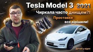 Tesla Model 3 2021 року + 20мм!!! Встановлення проставок! Збільшення кліренсу!