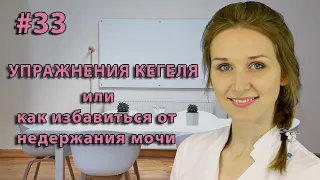 Упражнения Кегеля/ Легко избавляемся от недержания мочи