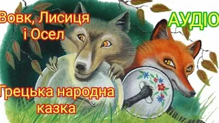 Вовк, Лисиця і Осел. Грецька народна казка. Казки народів світу українською