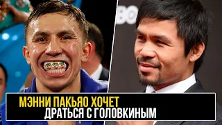 Пакьяо ХОЧЕТ ДРАТЬСЯ с Головкиным GGG | Бой Головкин – Пакьяо Причины | Новости Бокса