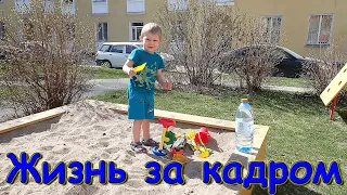 Жизнь за кадром. Обычные будни. (часть 403) VLOG (05.24г.) Семья Бровченко.