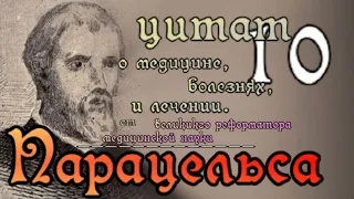 10 цитат  о медицине, болезнях и лечении от реформатора медицинской науки Парацельса