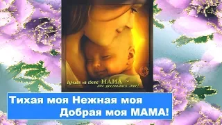 Мама - Тихая моя, Нежная моя (Большой детский хор)