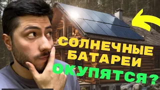 Смогут ли Солнечные Батареи ОКУПИТЬ СЕБЯ за 4 года?