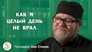 КАК Я ЦЕЛЫЙ ДЕНЬ НЕ ВРАЛ. Случай из жизни. Протоиерей Олег Стеняев.  Экзегет