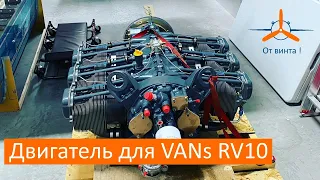 Двигатель для моего самолёта. VAN's RV-10 Строим самолёт своими руками.