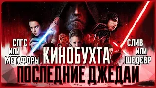 Почему Последние Джедаи отличный фильм! ЗВ в надёжных руках. Разбор фильма | Кинобухта