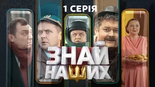 Знай наших. 1 серия