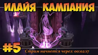 Герои 5 (Кампания задание Илайи) - Развязка (5 миссия) прохождение Владыки севера