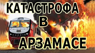 Арзамас в Огне. Трагедия в Арзамасе. Как в СССР взор_вался поезд с тротилом