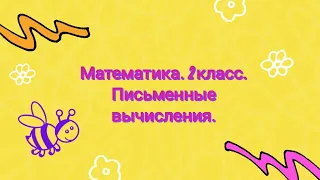 Математика. 2 класс. Письменные вычисления.