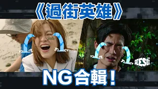 《過街英雄》NG合輯  I See See TVB