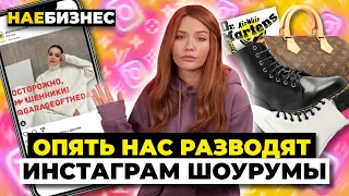 Наебизнес | Паленые Мартинсы и Луи Витон