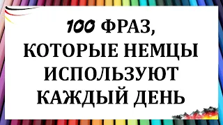 100 ФРАЗ, КОТОРЫЕ НЕМЦЫ ИСПОЛЬЗУЮТ КАЖДЫЙ ДЕНЬ