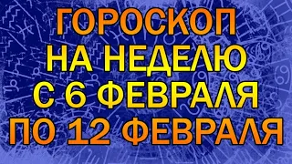 ГОРОСКОП НА НЕДЕЛЮ ДЛЯ ВСЕХ ЗНАКОВ ЗОДИАКА С 6 ФЕВРАЛЯ ПО 12 ФЕВРАЛЯ 2023 ГОДА.