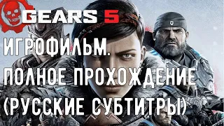 GEARS 5 [GEARS of WAR 5] - ПОЛНОЕ ПРОХОЖДЕНИЕ. (ИГРОФИЛЬМ / РУССКИЕ СУБТИТРЫ) 21:9 | 1440p | 60fps