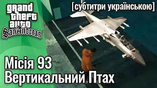 GTA San Andreas [ українські субтитри ] - Місія #93 - Вертикальний Птах