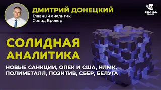 НОВЫЕ САНКЦИИ, ОПЕК И США, БЕЛУГА, НЛМК, ПОЛИМЕТАЛЛ, ПОЗИТИВ, СБЕРБАНК. СОЛИДНАЯ АНАЛИТИКА #56