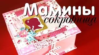 Шкатулка "Мамины сокровища" мастеркласс / TheWorkshop