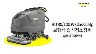 [보행식 습식청소장비] BD 80/100 W Classic Bp - 분당 오피스텔 납품