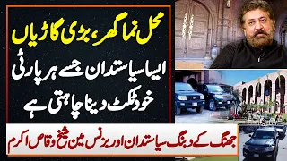 Jhang Ke Politician Sheikh Waqas Jinhe Har Party Ticket Dena Chahti Ha - Lavish House , Luxury Cars