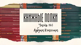 📚КНИЖНЫЕ ПОЛКИ | ЧАСТЬ 3 | Азбука Классика (50+ книг)📚