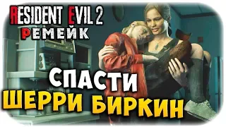 ЗАРАЖЕНИЕ ШЕРРИ БИРКИН! ОБИТЕЛЬ ЗЛА 2 РЕМЕЙК! Resident evil 2 remake прохождение #14