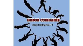 Новое сознание. Эксперимент