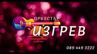 Оркестър Изгрев   Балади микс за маса / Ork. IZGREV - Baladi mix za masa