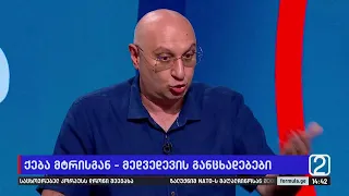 ფორმულა 14:00 საათზე — 27 აგვისტო