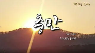 충만 -지선 / Filled  /손경민 작사.작곡  / CCM / 2시간 연속 듣기 /가사포함