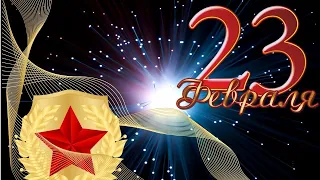 ⭐ 🇷🇺 С 23 Февраля! 🇷🇺 ⭐ С днем защитника отечества!